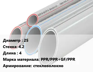 Труба полипропиленовая армированная 25 s=4.2 L=4 PPR/PPR+GF/PPR стекловолокно